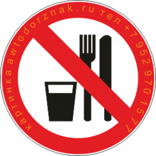 Как правильно не есть не пить. Запрещено принятие пищи. Прием пищи запрещен знак. Прием пищи запрещен табличка. Таблички запрещается принимать пищу.